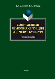 Современная языковая ситуация и речевая культура: сборник упражнений Козырев В. А., Черняк В. Д.