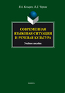 Современная языковая ситуация и речевая культура: сборник упражнений Козырев В. А., Черняк В. Д.