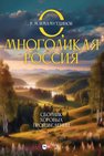 О, многоликая Россия. Сборник хоровых произведений Имамутдинов Р. М.