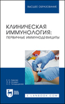 Клиническая иммунология: первичные иммунодефициты Левкова Е. А., Аплевич О. В., Татаурщикова Н. С.