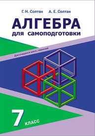 Алгебра для самоподготовки. 7 класс Солтан Г. Н., Солтан А. Е.