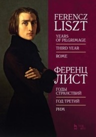 Годы странствий. Год третий. Рим Лист Ф.