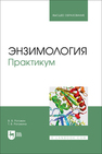 Энзимология. Практикум Рогожин В. В., Рогожина Т. В.