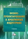 Бизнес-проектирование в креативных индустриях Ахметшина Л. Г., Григорьева Е. М., Капура Е. Н., Курдюкова Н. О., Лемм Е. А., Новоселова И. Ю., Петухова Е. П., Харитонова Н. А., Харитонова Т. В., Шаркова А. В.