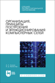Организация, принципы построения и функционирования компьютерных сетей Золкин А. Л., Мунистер В. Д.