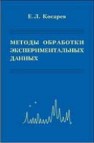 Методы обработки экспериментальных данных Косарев Е.Л.