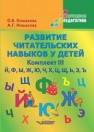 Развитие читательских навыков у детей: учеб. Пособие. Комплект III Иншакова О.Б., Иншакова А.Г.