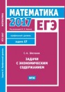 ЕГЭ 2017. Математика. Задачи с экономическим содержанием. Задача 17 (профильный уровень) Шестаков С. А.