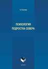 Психология подростка севера Быстров А.Н.