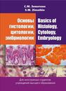 Основы гистологии, цитологии, эмбриологии = Basics of Histology, Cytology, Embryology ЗИМАТКИН С. М.