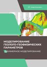 Моделирование геолого-геофизических параметров. Двухмерное моделирование Александров В. М., Белкина В. А., Санькова Н. В., Мазуркевич В. В.