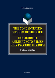 The Concentrated Wisdom of the Race. Пословицы английского языка и их русские аналоги Комаров А. С.