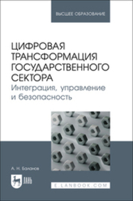 Цифровая трансформация государственного сектора. Интеграция, управление и безопасность Баланов А. Н.