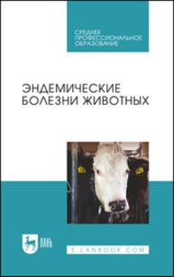 Эндемические болезни животных Сахно Н. В., Ватников Ю. А., Шевченко А. Н., Туткышбай И. А., Андреева О. Н., Семенова В.И., Абрамов П. Н.