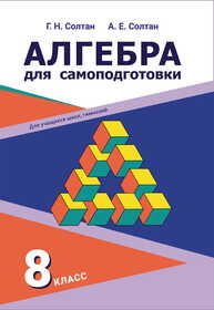 Алгебра для самоподготовки. 8 класс Солтан Г. Н., Солтан А. Е.