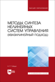 Методы синтеза нелинейных систем управления (квазилинейный подход) Гайдук А. Р.