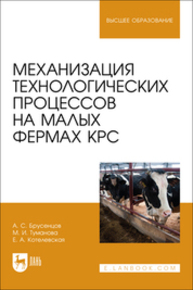 Механизация технологических процессов на малых фермах КРС Брусенцов А. С., Туманова М. И., Котелевская Е. А.