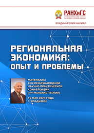 Региональная экономика: опыт и проблемы: материалы XIII Международной научно-практической конференции (Гутманские чтения) 15 мая 2020 года
