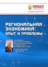 Региональная экономика: опыт и проблемы: материалы XIII Международной научно-практической конференции (Гутманские чтения) 15 мая 2020 года 