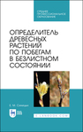 Определитель древесных растений по побегам в безлистном состоянии Синицын Е. М.