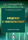 Введение в геостатистику Мешалкина Ю. Л., Самсонова В. П.