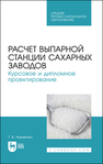 Расчет выпарной станции сахарных заводов. Курсовое и дипломное проектирование Науменко Т. В.