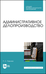 Административное делопроизводство Павлова Р. С.