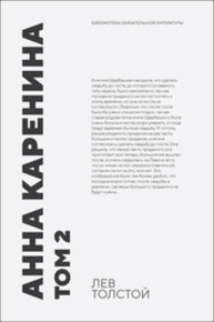 Анна Каренина. Том 2 Толстой Л. Н.