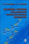 Основы теории медицинских технологических процессов. Ч. 2. Исследование медицинских технологических процессов на основе интеллектуального анализа данных Назаренко Г.И., Осипов Г.С.