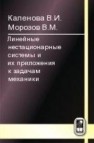 Линейные нестационарные системы и их приложения к задачам механики Каленова В.И., Морозов В.М.