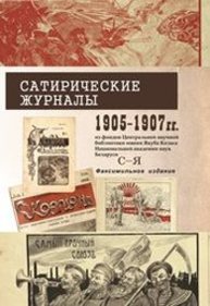 Сатирические журналы 1905–1907 гг. из фондов Центральной научной библиотеки имени Якуба Коласа Национальной академии наук Беларуси