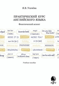 Практический курс английского языка. Фонетический аспект Усачева Я.В.