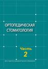 Ортопедическая стоматология. В 2 ч. Ч. 2 