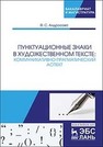 Пунктуационные знаки в художественном тексте: коммуникативно-прагматический аспект Андросова Ф. С.