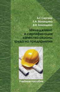 Менеджмент и сертификация качества охраны труда на предприятии Сергеев А. Г.