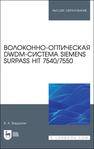 Волоконно-оптическая DWDM-система Siemens Surpass hiT 7540/7550 