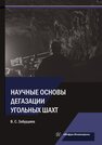 Научные основы дегазации угольных шахт Забурдяев В. С.