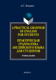 Practical Grammar Exercises of English for Students. Практическая грамматика английского языка для студентов Комаров А. С.