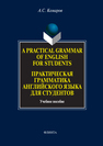 Practical Grammar Exercises of English for Students. Практическая грамматика английского языка для студентов Комаров А. С.