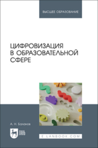 Цифровизация в образовательной сфере Баланов А. Н.