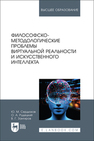 Философско-методологические проблемы виртуальной реальности и искусственного интеллекта Сердюков Ю. М., Рудецкий О. А., Зангиров В. Г.