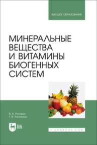 Минеральные вещества и витамины биогенных систем Рогожин В. В., Рогожина Т. В.