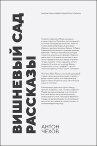 Вишневый сад. Рассказы Чехов А. П.