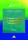 Внутренний контроль в бюджетных учреждениях Демина И. Д., Кришталева Т. И., Качкова О. Е.