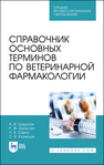 Справочник основных терминов по ветеринарной фармакологии Шадская А. В., Капустин Р. Ф., Сахно Н. В., Кузнецов С. В.