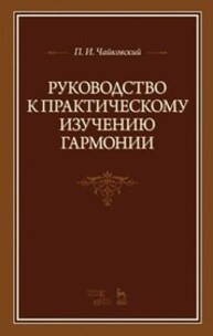 Руководство к практическому изучению гармонии Чайковский П. И.