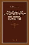 Руководство к практическому изучению гармонии Чайковский П. И.