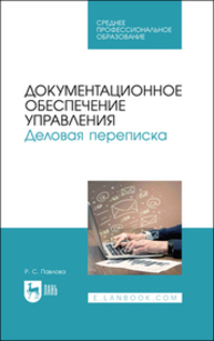 Документационное обеспечение управления. Деловая переписка Павлова Р. С.