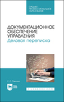Документационное обеспечение управления. Деловая переписка Павлова Р. С.