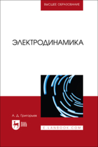 Электродинамика Григорьев А. Д.
